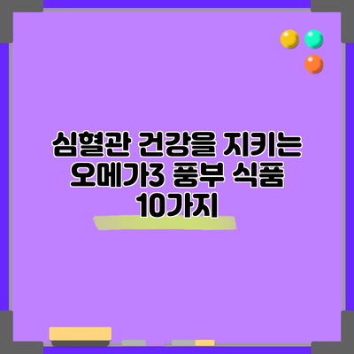 심혈관 건강을 지키는 오메가3 풍부 식품 10가지