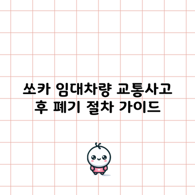 쏘카 임대차량 교통사고 후 폐기 절차 가이드