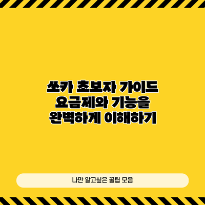쏘카 초보자 가이드: 요금제와 기능을 완벽하게 이해하기