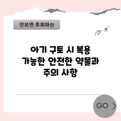 아기 구토 시 복용 가능한 안전한 약물과 주의 사항