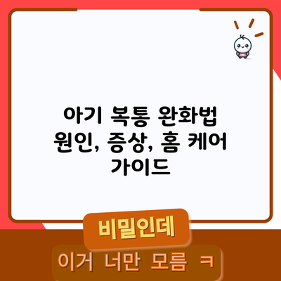 아기 복통 완화법: 원인, 증상, 홈 케어 가이드