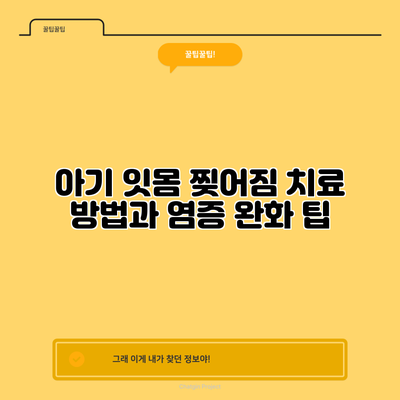 아기 잇몸 찢어짐 치료 방법과 염증 완화 팁