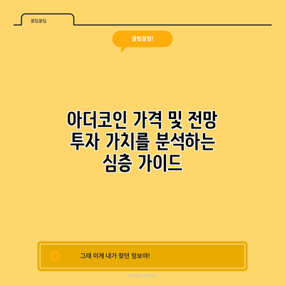 아더코인 가격 및 전망: 투자 가치를 분석하는 심층 가이드