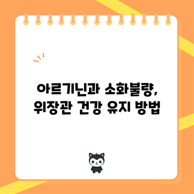 아르기닌과 소화불량, 위장관 건강 유지 방법