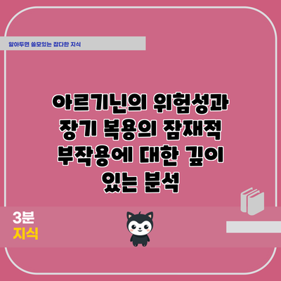 아르기닌의 위험성과 장기 복용의 잠재적 부작용에 대한 깊이 있는 분석