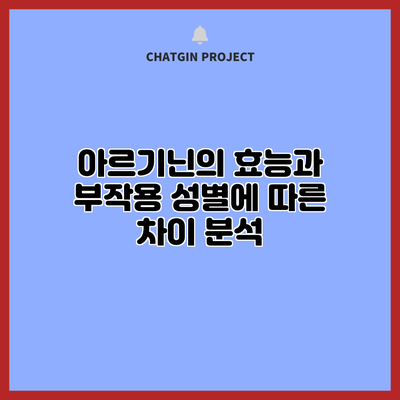 아르기닌의 효능과 부작용: 성별에 따른 차이 분석