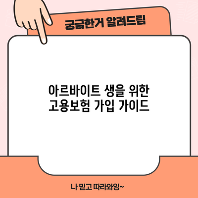 아르바이트 생을 위한 고용보험 가입 가이드