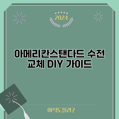 아메리칸스탠다드 수전 교체 DIY 가이드