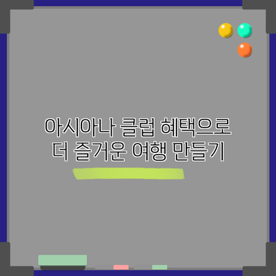 아시아나 클럽 혜택으로 더 즐거운 여행 만들기