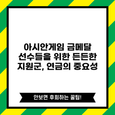 아시안게임 금메달 선수들을 위한 든든한 지원군, 연금의 중요성