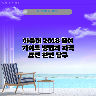아육대 2018 참여 가이드: 방법과 자격 조건 완전 탐구