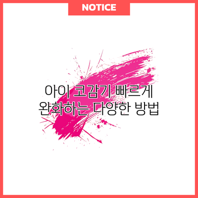 아이 코감기 빠르게 완화하는 다양한 방법