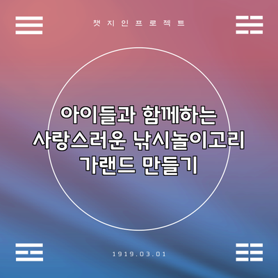 아이들과 함께하는 사랑스러운 낚시놀이고리 가랜드 만들기