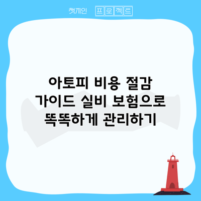 아토피 비용 절감 가이드: 실비 보험으로 똑똑하게 관리하기