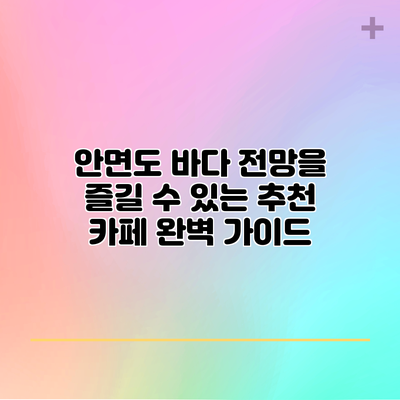 안면도 바다 전망을 즐길 수 있는 추천 카페 완벽 가이드