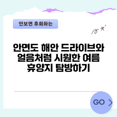 안면도 해안 드라이브와 얼음처럼 시원한 여름 휴양지 탐방하기