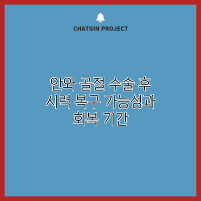 안와 골절 수술 후 시력 복구 가능성과 회복 기간