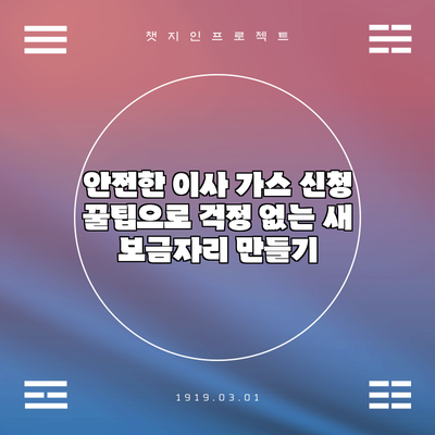 안전한 이사: 가스 신청 꿀팁으로 걱정 없는 새 보금자리 만들기