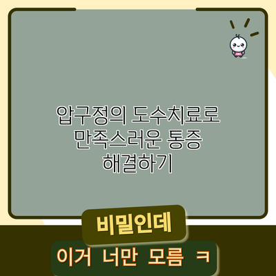 압구정의 도수치료로 만족스러운 통증 해결하기