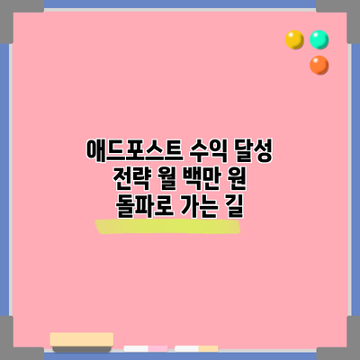 애드포스트 수익 달성 전략: 월 백만 원 돌파로 가는 길