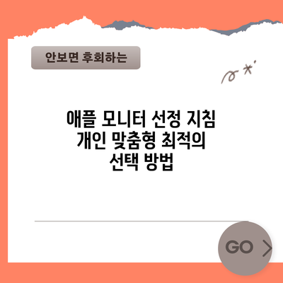 애플 모니터 선정 지침: 개인 맞춤형 최적의 선택 방법