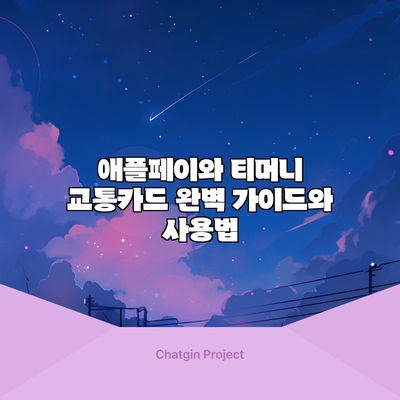애플페이와 티머니 교통카드: 완벽 가이드와 사용법