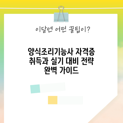 양식조리기능사 자격증 취득과 실기 대비 전략 완벽 가이드