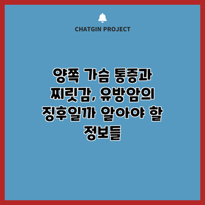 양쪽 가슴 통증과 찌릿감, 유방암의 징후일까? 알아야 할 정보들