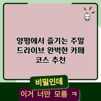 양평에서 즐기는 주말 드라이브: 완벽한 카페 코스 추천