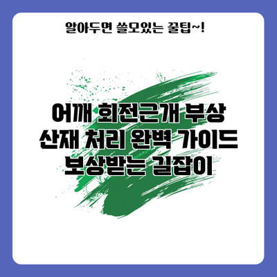 어깨 회전근개 부상 산재 처리 완벽 가이드 | 보상받는 길잡이