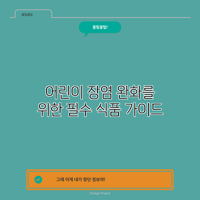 어린이 장염 완화를 위한 필수 식품 가이드