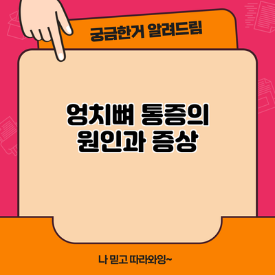 엉치뼈 통증의 원인과 증상