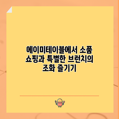에이미테이블에서 소품 쇼핑과 특별한 브런치의 조화 즐기기
