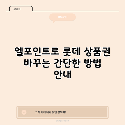 엘포인트로 롯데 상품권 바꾸는 간단한 방법 안내
