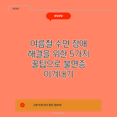 여름철 수면 장애 해결을 위한 5가지 꿀팁으로 불면증 이겨내기