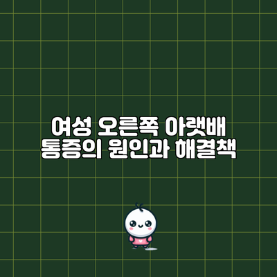여성 오른쪽 아랫배 통증의 원인과 해결책