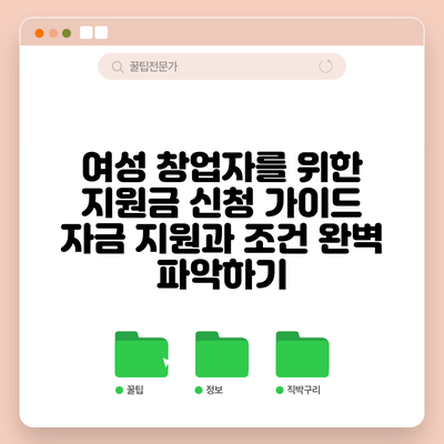 여성 창업자를 위한 지원금 신청 가이드: 자금 지원과 조건 완벽 파악하기