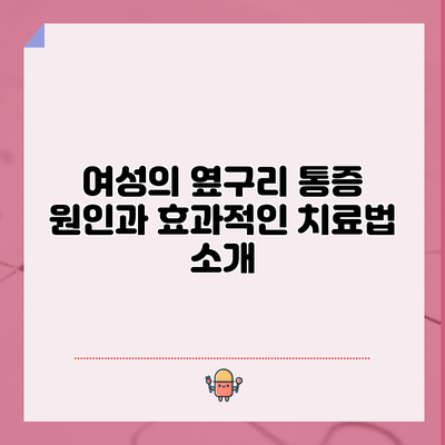 여성의 옆구리 통증 원인과 효과적인 치료법 소개