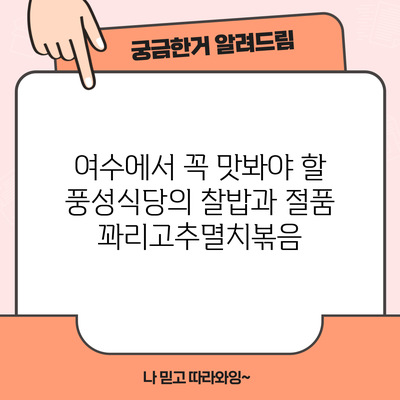 여수에서 꼭 맛봐야 할 풍성식당의 찰밥과 절품 꽈리고추멸치볶음