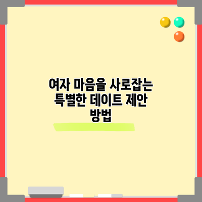여자 마음을 사로잡는 특별한 데이트 제안 방법