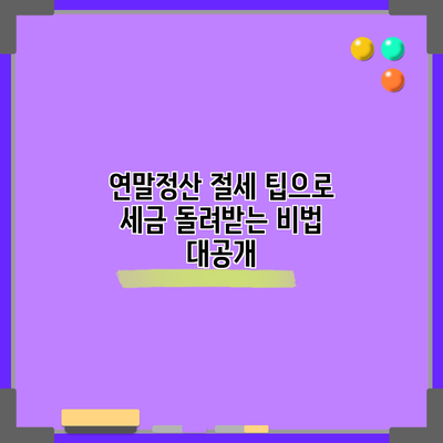 연말정산 절세 팁으로 세금 돌려받는 비법 대공개