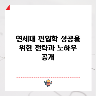 연세대 편입학 성공을 위한 전략과 노하우 공개