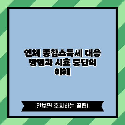 연체 종합소득세 대응 방법과 시효 중단의 이해