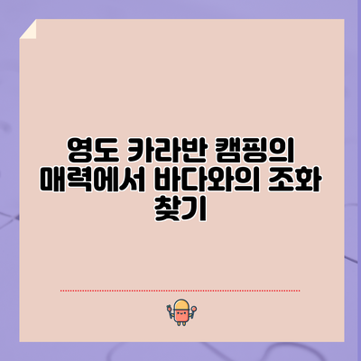 영도 카라반 캠핑의 매력에서 바다와의 조화 찾기