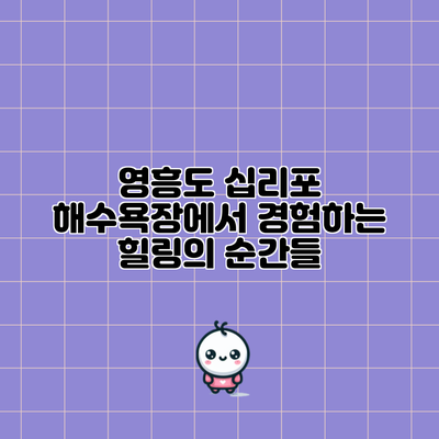 영흥도 십리포 해수욕장에서 경험하는 힐링의 순간들