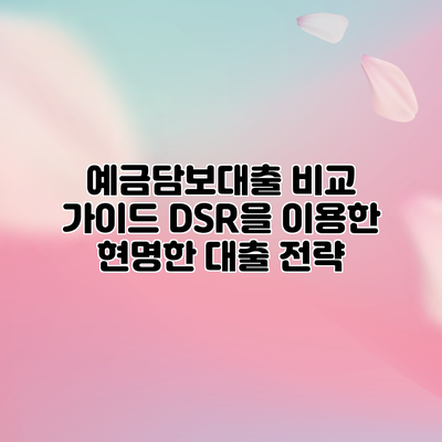 예금담보대출 비교 가이드: DSR을 이용한 현명한 대출 전략