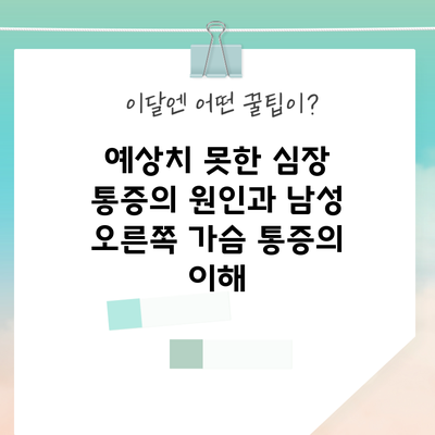 예상치 못한 심장 통증의 원인과 남성 오른쪽 가슴 통증의 이해