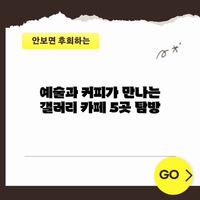 예술과 커피가 만나는 갤러리 카페 5곳 탐방