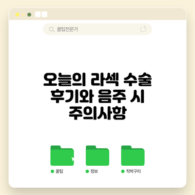 오늘의 라섹 수술 후기와 음주 시 주의사항