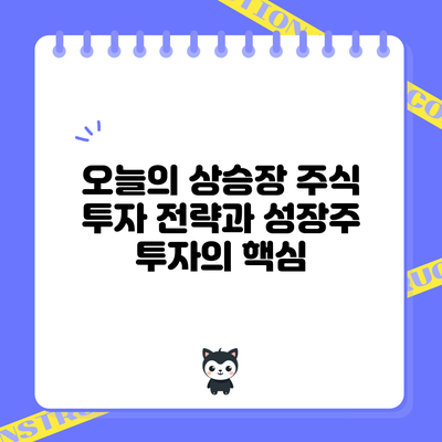 오늘의 상승장 주식 투자 전략과 성장주 투자의 핵심